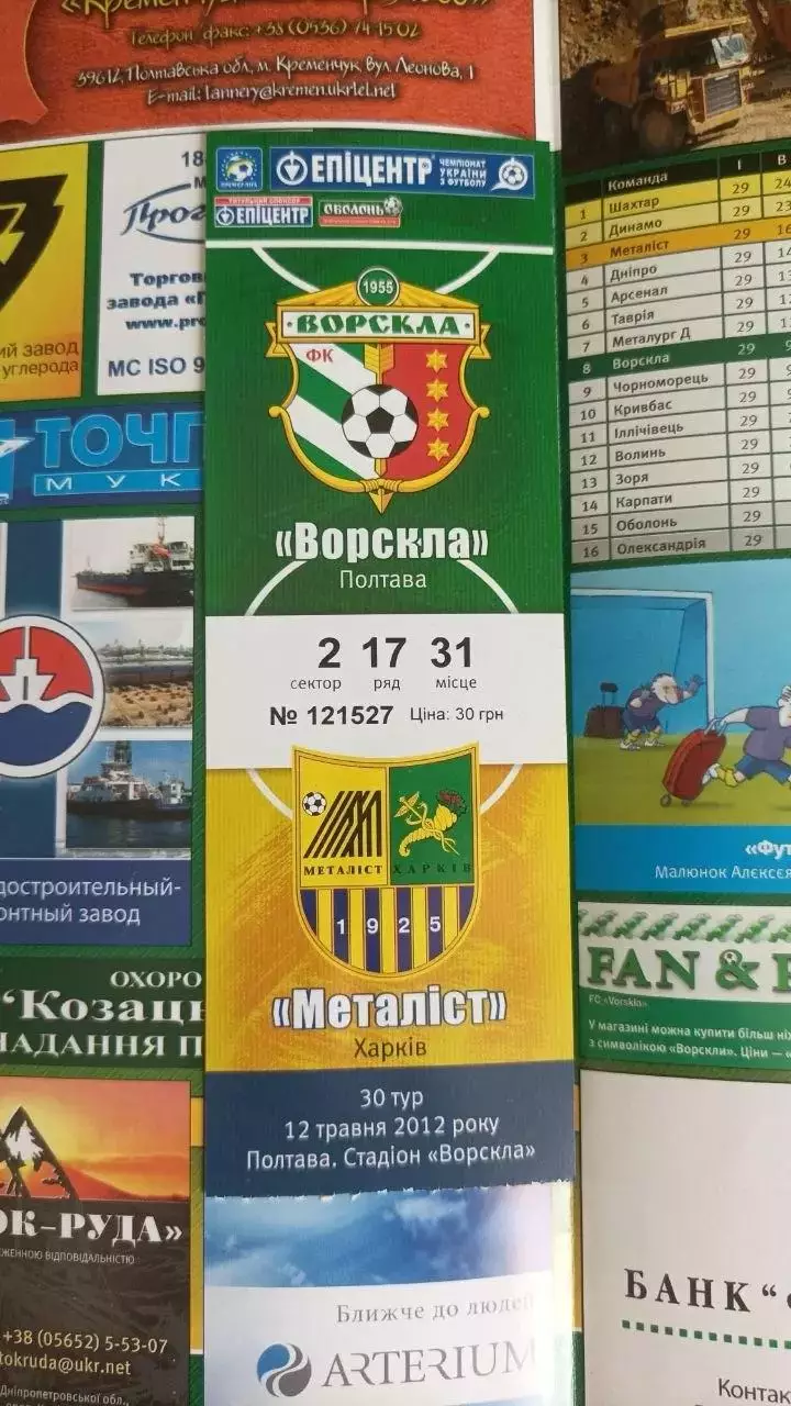 2011/2012 Ворскла Полтава - Металіст Харків (+ квиток) 1