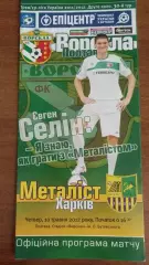 2011/2012 Ворскла Полтава - Металіст Харків (+ квиток)