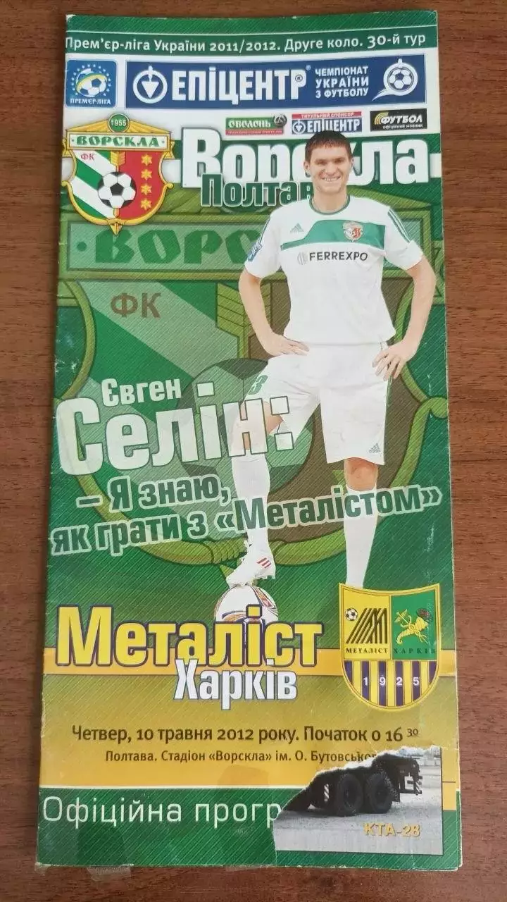 2011/2012 Ворскла Полтава - Металіст Харків