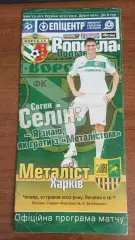 2011/2012 Ворскла Полтава - Металіст Харків (2)