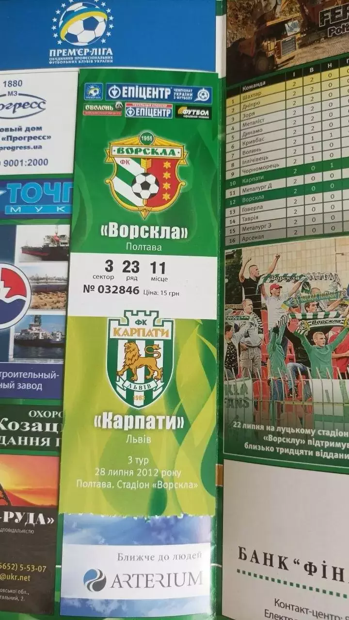 2012/2013 Ворскла Полтава - Карпати Львів (+ квиток) 1