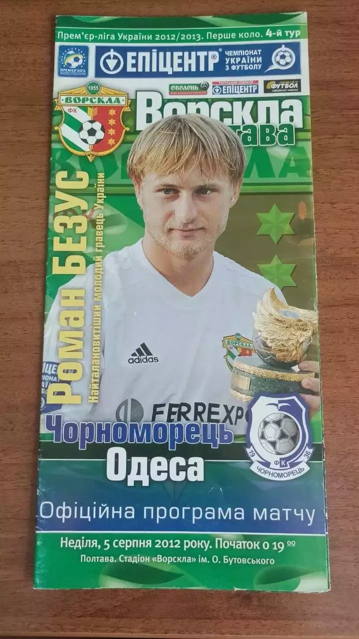 2012/2013 Ворскла Полтава - Чорноморець Одеса