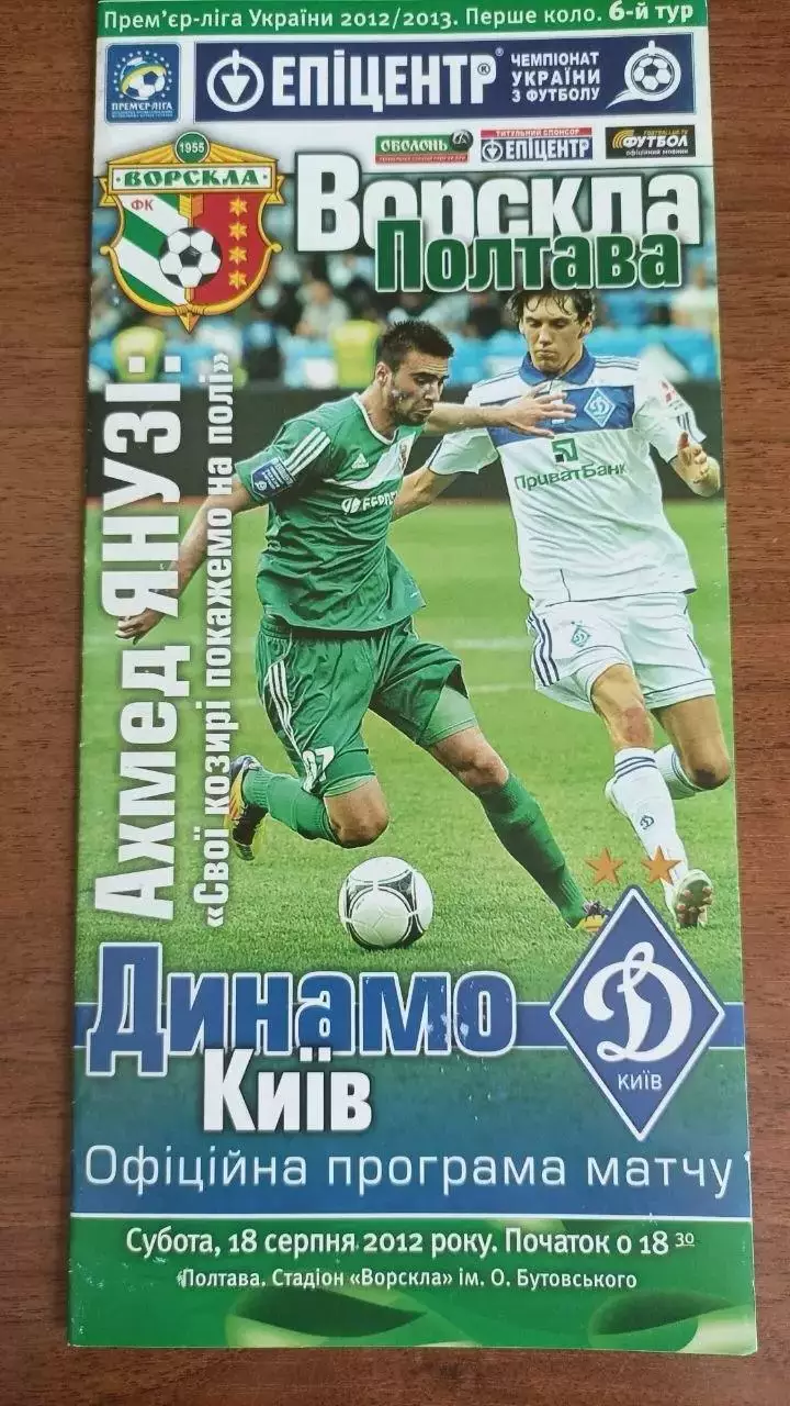 2012/2013 Ворскла Полтава - Динамо Київ (+ квиток)