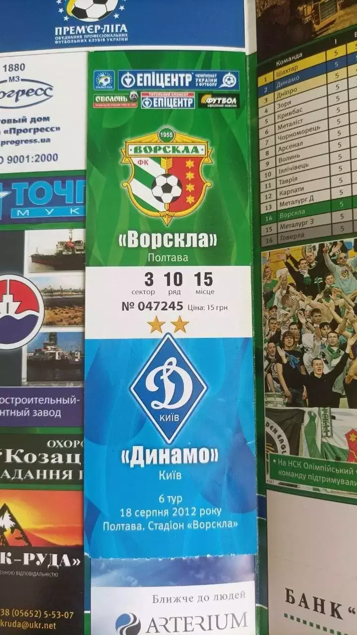 2012/2013 Ворскла Полтава - Динамо Київ (+ квиток) 1