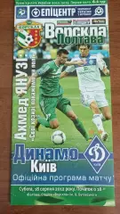 2012/2013 Ворскла Полтава - Динамо Київ (+ квиток)