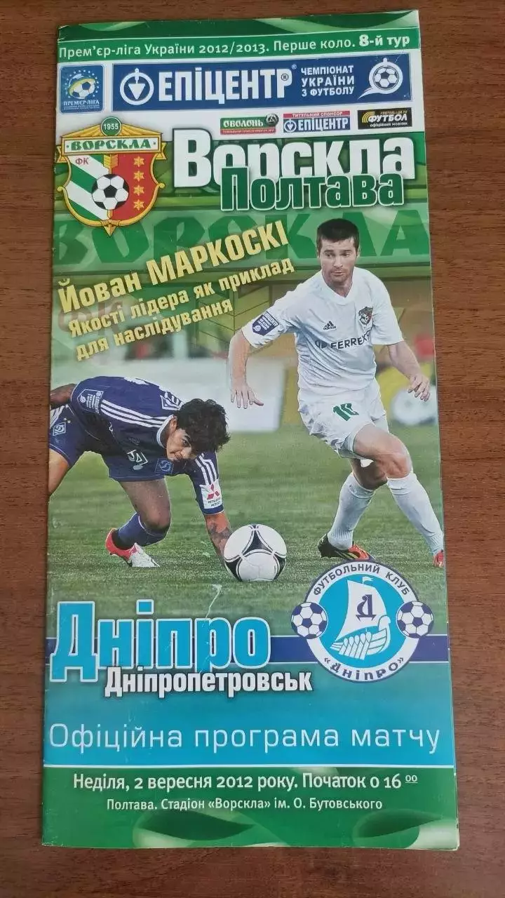 2012/2013 Ворскла Полтава - Дніпро Дніпропетровськ (+ квиток)