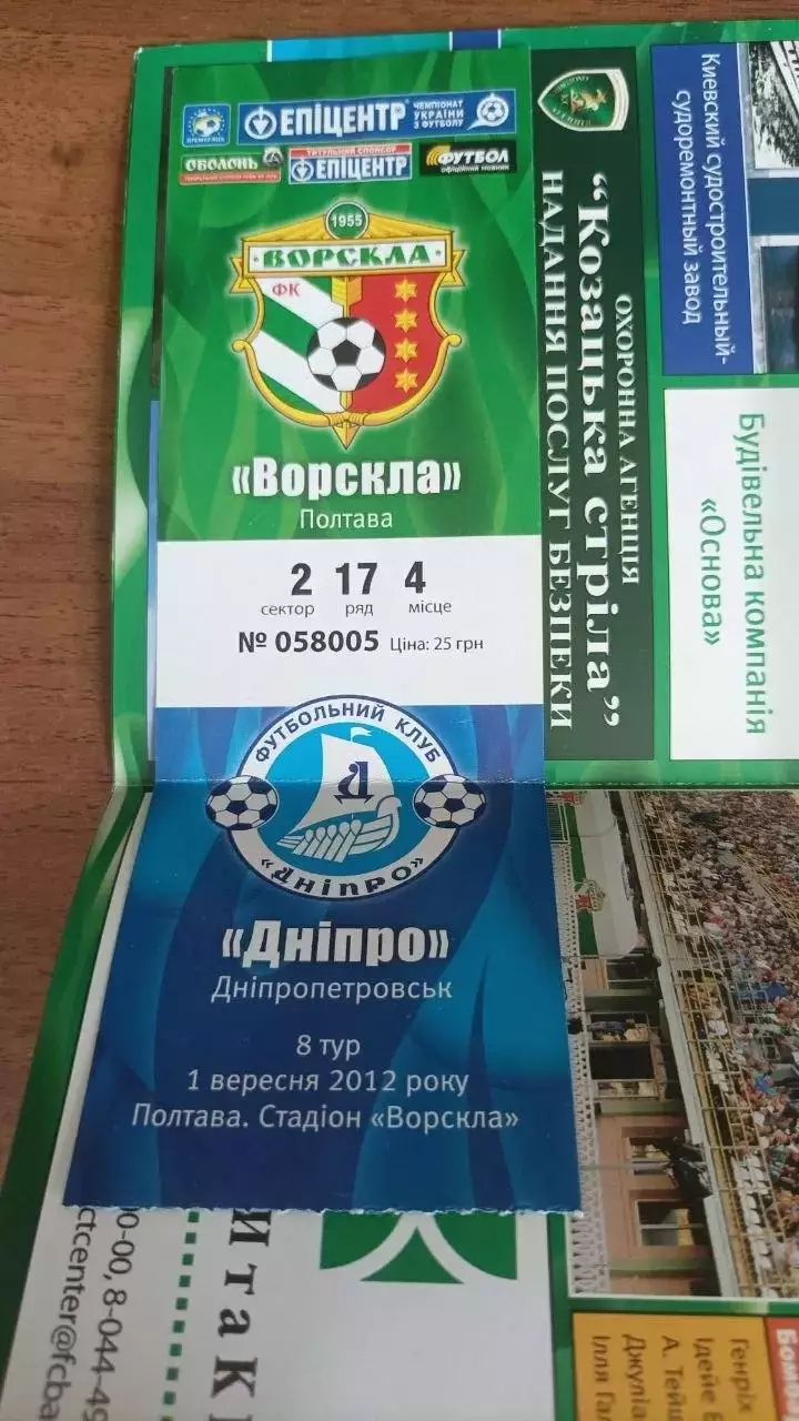 2012/2013 Ворскла Полтава - Дніпро Дніпропетровськ (+ квиток) 1
