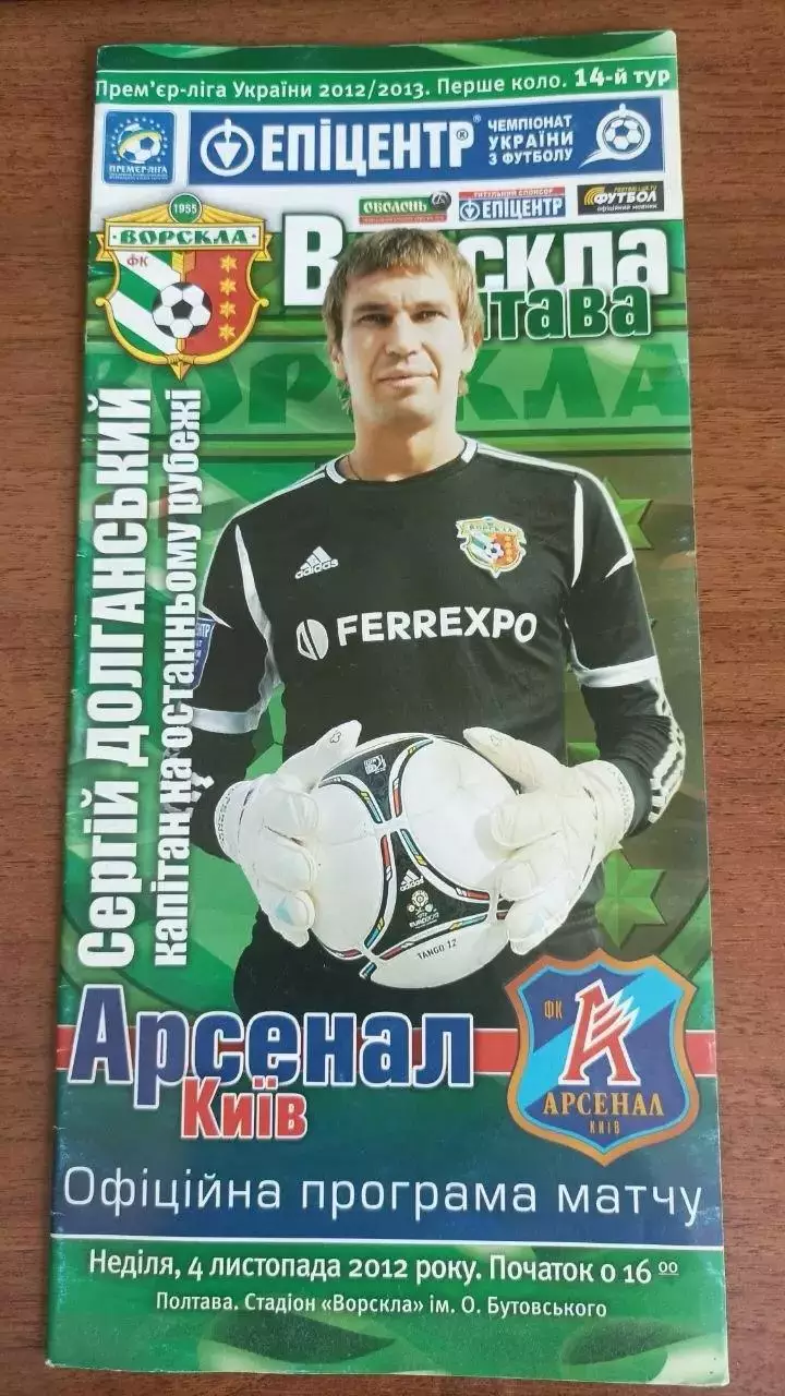 2012/2013 Ворскла Полтава - Арсенал Київ