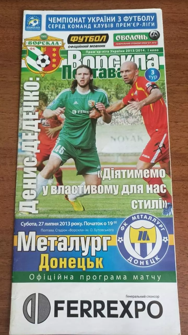 2013/2014 Ворскла Полтава - Металург Донецьк