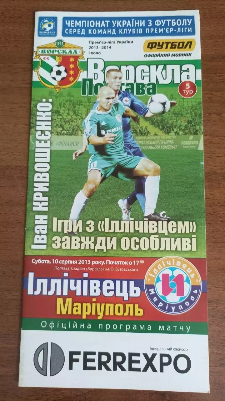 2013/2014 Ворскла Полтава - Іллічівець Маріуполь (2)