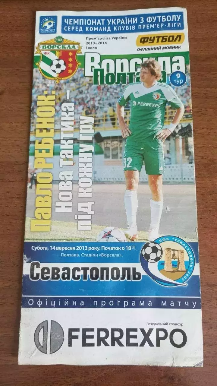 2013/2014 Ворскла Полтава - ПФК Севастополь
