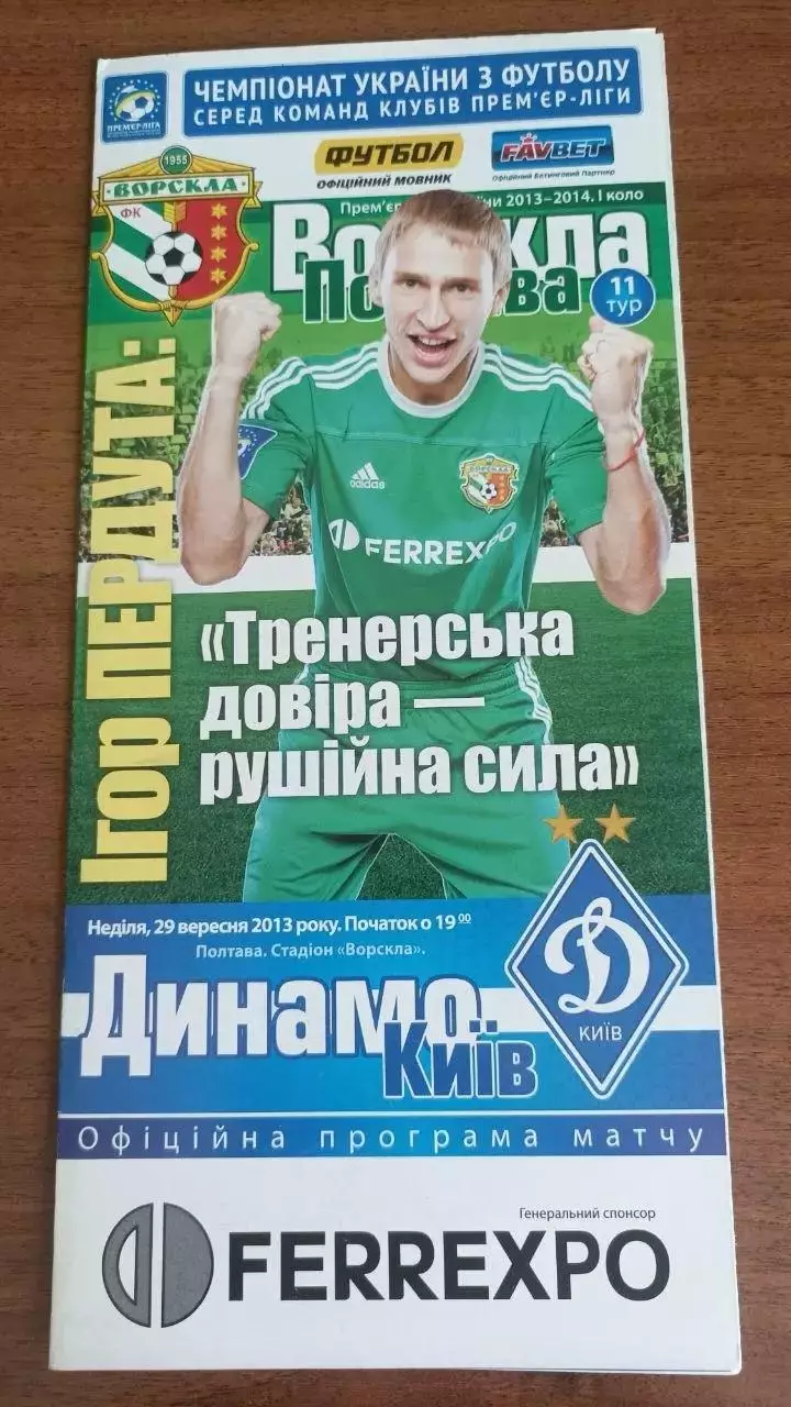 2013/2014 Ворскла Полтава - Динамо Київ