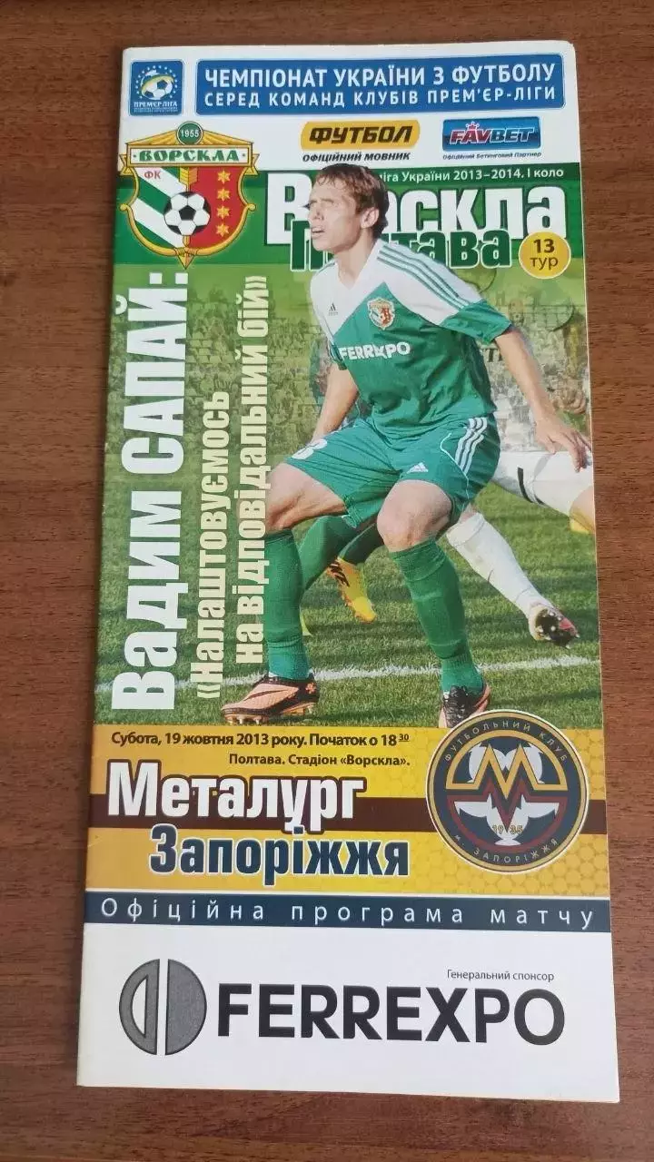 2013/2014 Ворскла Полтава - Металург Запоріжжя