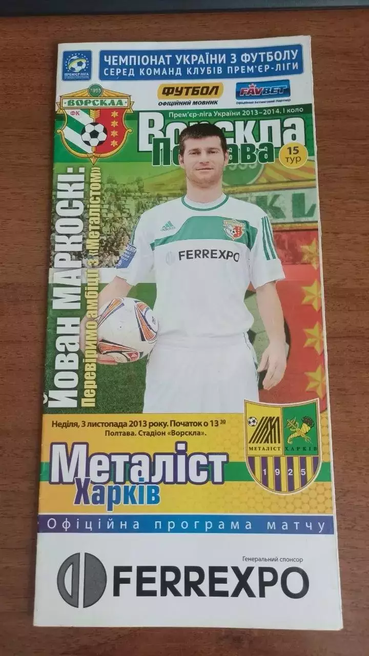 2013/2014 Ворскла Полтава - Металіст Харків
