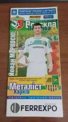 2013/2014 Ворскла Полтава - Металіст Харків