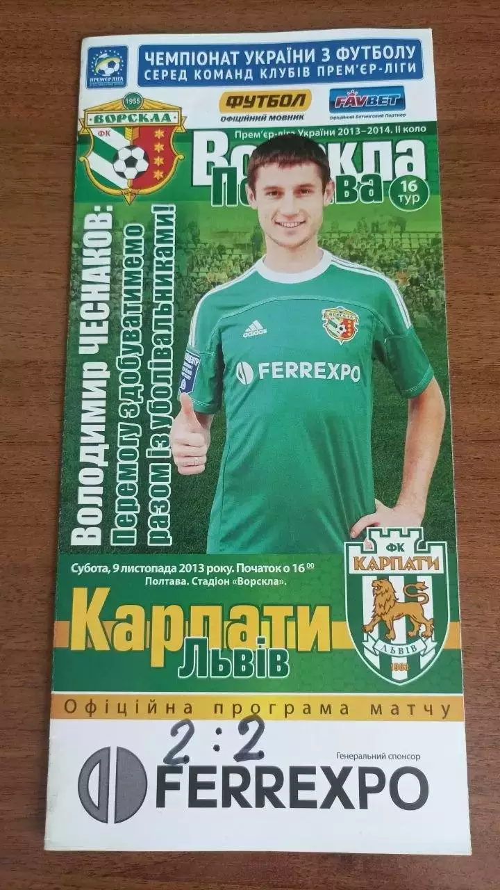 2013/2014 Ворскла Полтава - Карпати Львів (2)