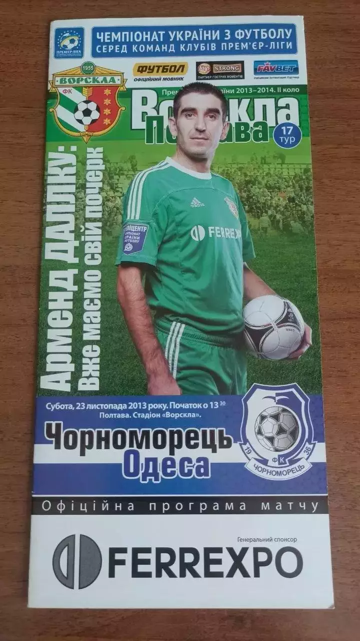 2013/2014 Ворскла Полтава - Чорноморець Одеса