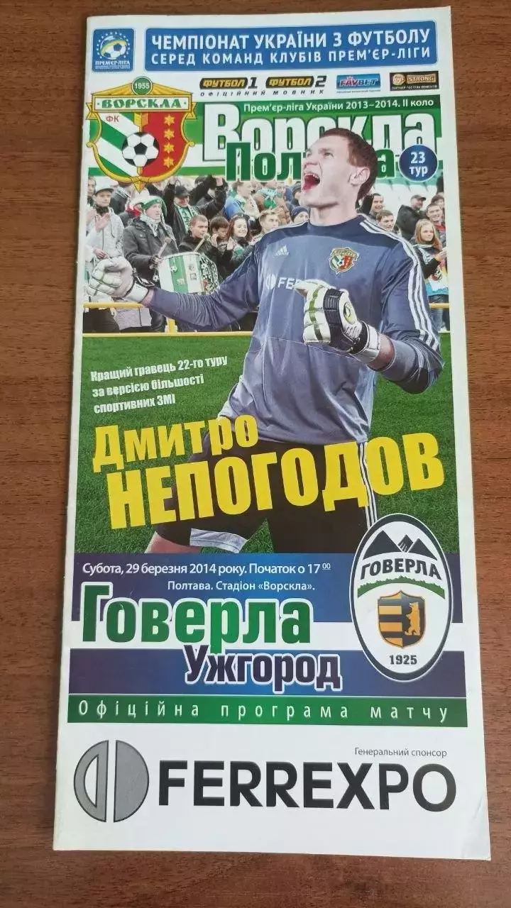 2013/2014 Ворскла Полтава - Говерла Ужгород (+ квиток)
