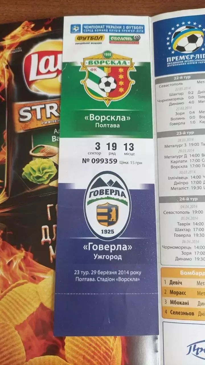 2013/2014 Ворскла Полтава - Говерла Ужгород (+ квиток) 1