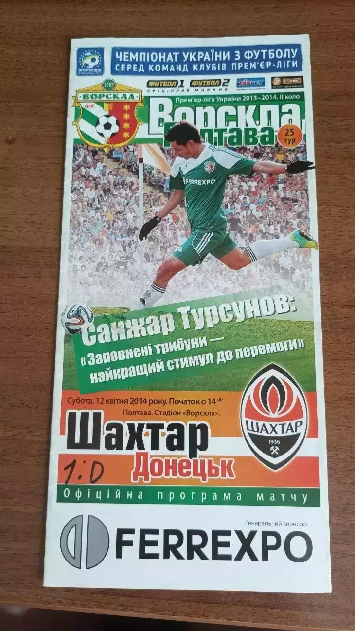 2013/2014 Ворскла Полтава - Шахтар Донецьк (+ квиток)