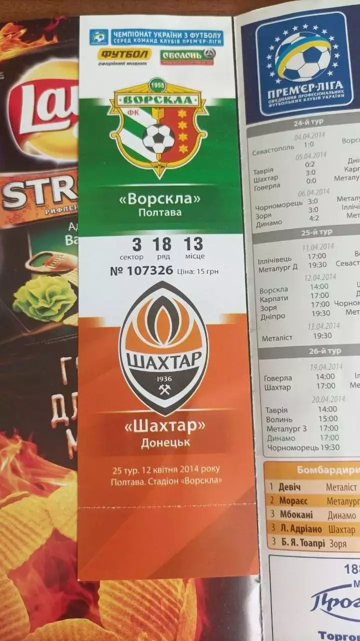 2013/2014 Ворскла Полтава - Шахтар Донецьк (+ квиток) 1