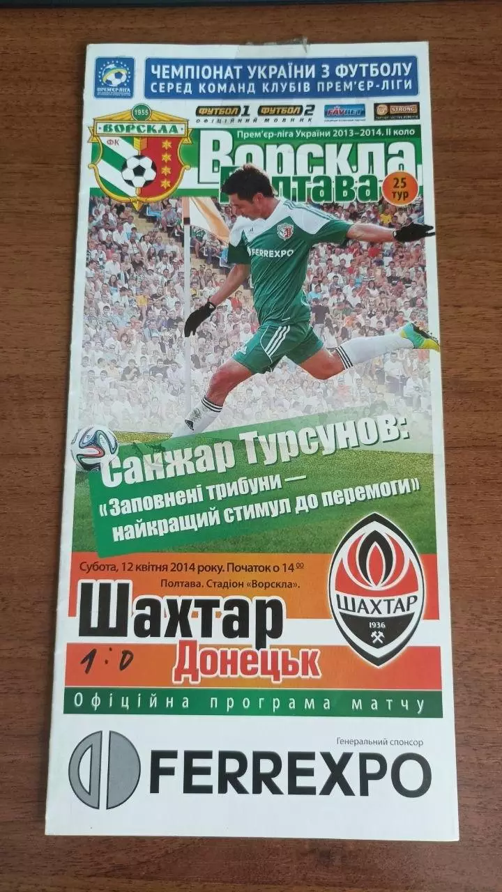2013/2014 Ворскла Полтава - Шахтар Донецьк