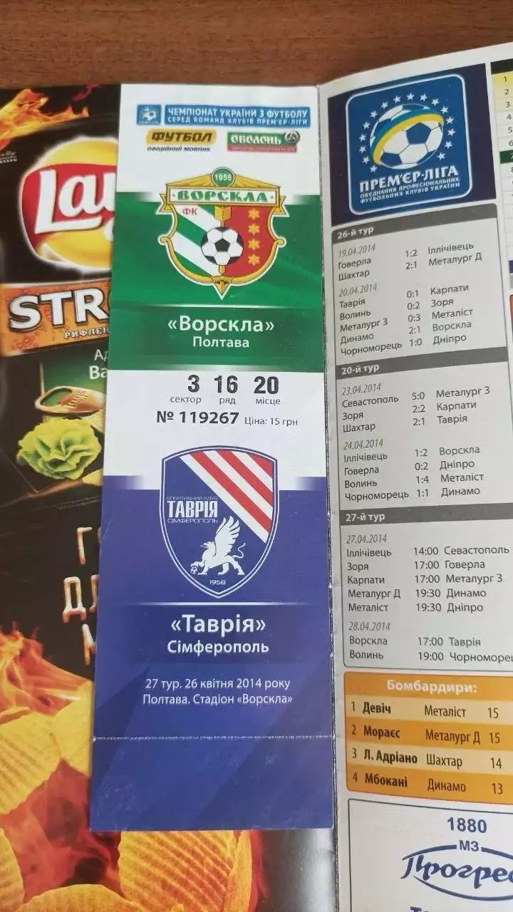 2013/2014 Ворскла Полтава - Таврія Сімферополь (+ квиток) 1