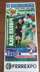 2013/2014 Ворскла Полтава - Таврія Сімферополь (+ квиток)