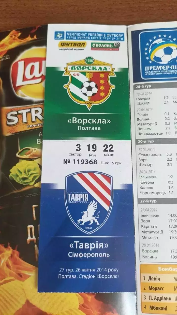2013/2014 Ворскла Полтава - Таврія Сімферополь (+ квиток 2) 1