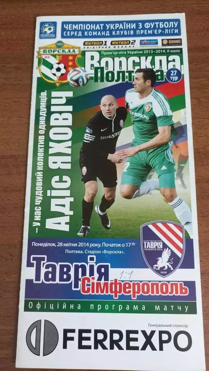 2013/2014 Ворскла Полтава - Таврія Сімферополь