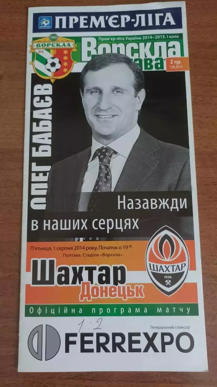 2014/2015 Ворскла Полтава - Шахтар Донецьк (+ квиток)