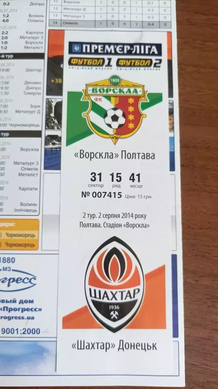 2014/2015 Ворскла Полтава - Шахтар Донецьк (+ квиток) 1