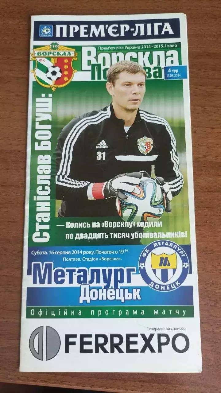 2014/2015 Ворскла Полтава - Металург Донецьк (+ квиток)
