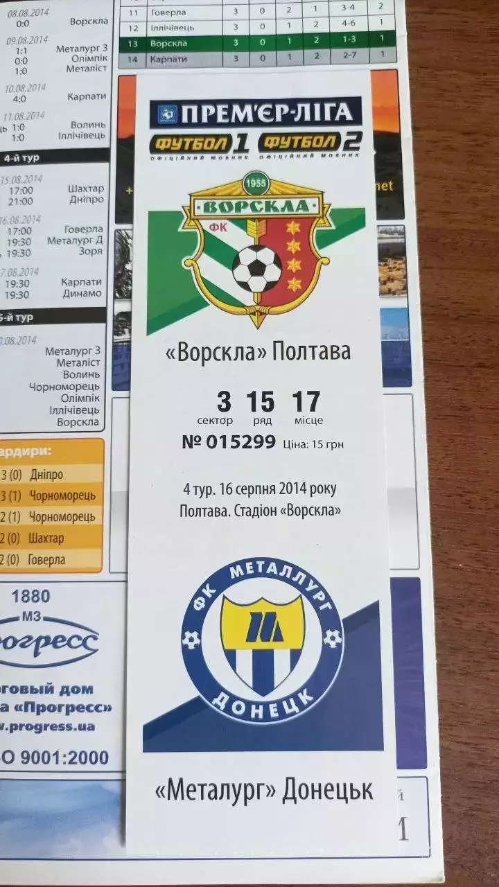 2014/2015 Ворскла Полтава - Металург Донецьк (+ квиток) 1