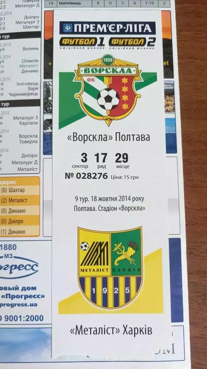 2014/2015 Ворскла Полтава - Металіст Харків (+ квиток) 2