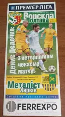 2014/2015 Ворскла Полтава - Металіст Харків (+ квиток)