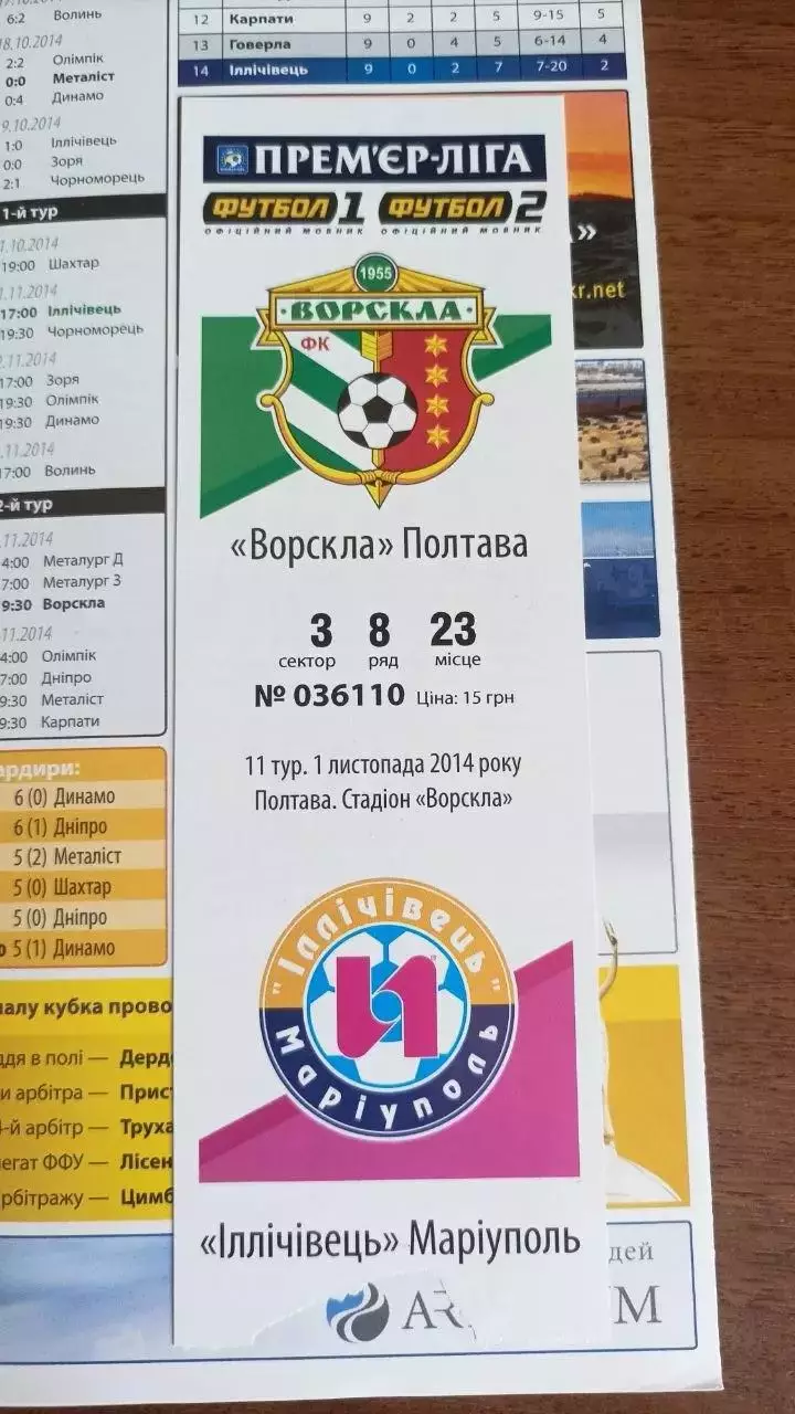 2014/2015 Ворскла Полтава - Іллічівець Маріуполь (+ квиток) Кубок України 1