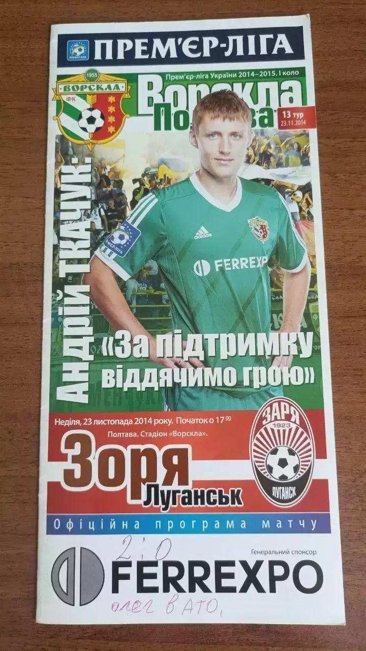 2014/2015 Ворскла Полтава - Зоря Луганськ (+ квиток)