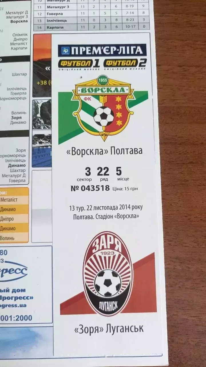 2014/2015 Ворскла Полтава - Зоря Луганськ (+ квиток) 1
