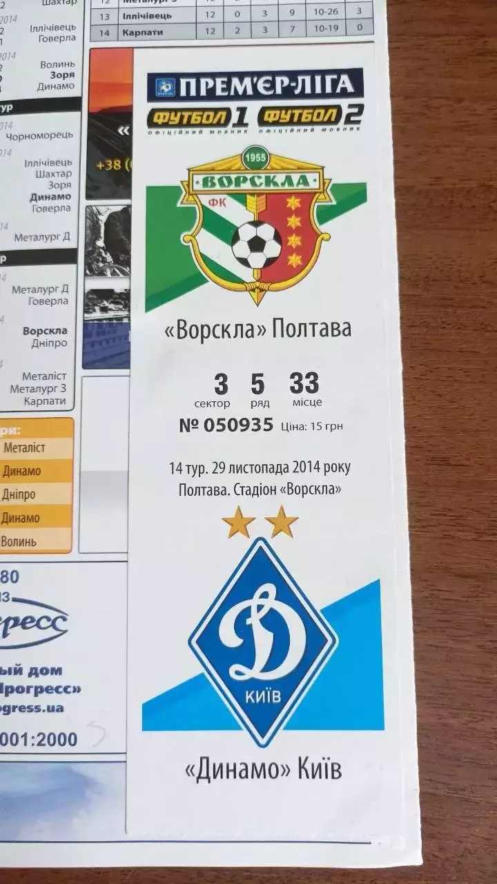2014/2015 Ворскла Полтава - Динамо Київ (+ квиток) 1