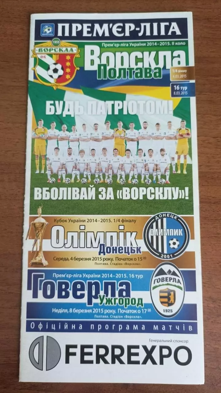 2014/2015 Ворскла Полтава - Олімпік Донецьк, Говерла Ужгород (+ квиток)