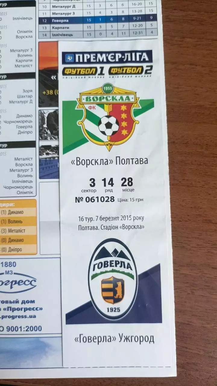 2014/2015 Ворскла Полтава - Олімпік Донецьк, Говерла Ужгород (+ квиток) 1