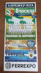 2014/2015 Ворскла Полтава - Олімпік Донецьк, Говерла Ужгород (+ квиток)