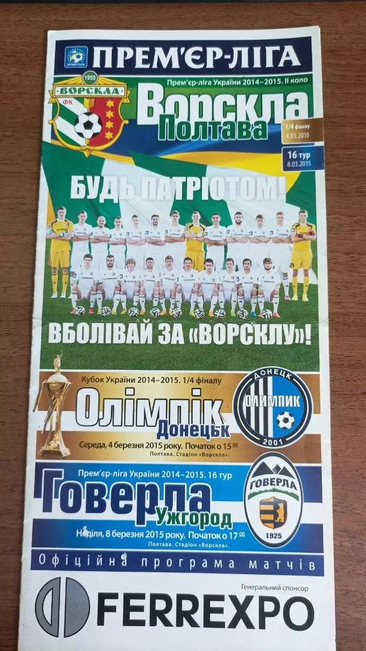 2014/2015 Ворскла Полтава - Олімпік Донецьк, Говерла Ужгород