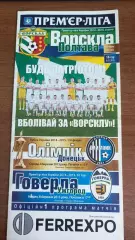 2014/2015 Ворскла Полтава - Олімпік Донецьк, Говерла Ужгород