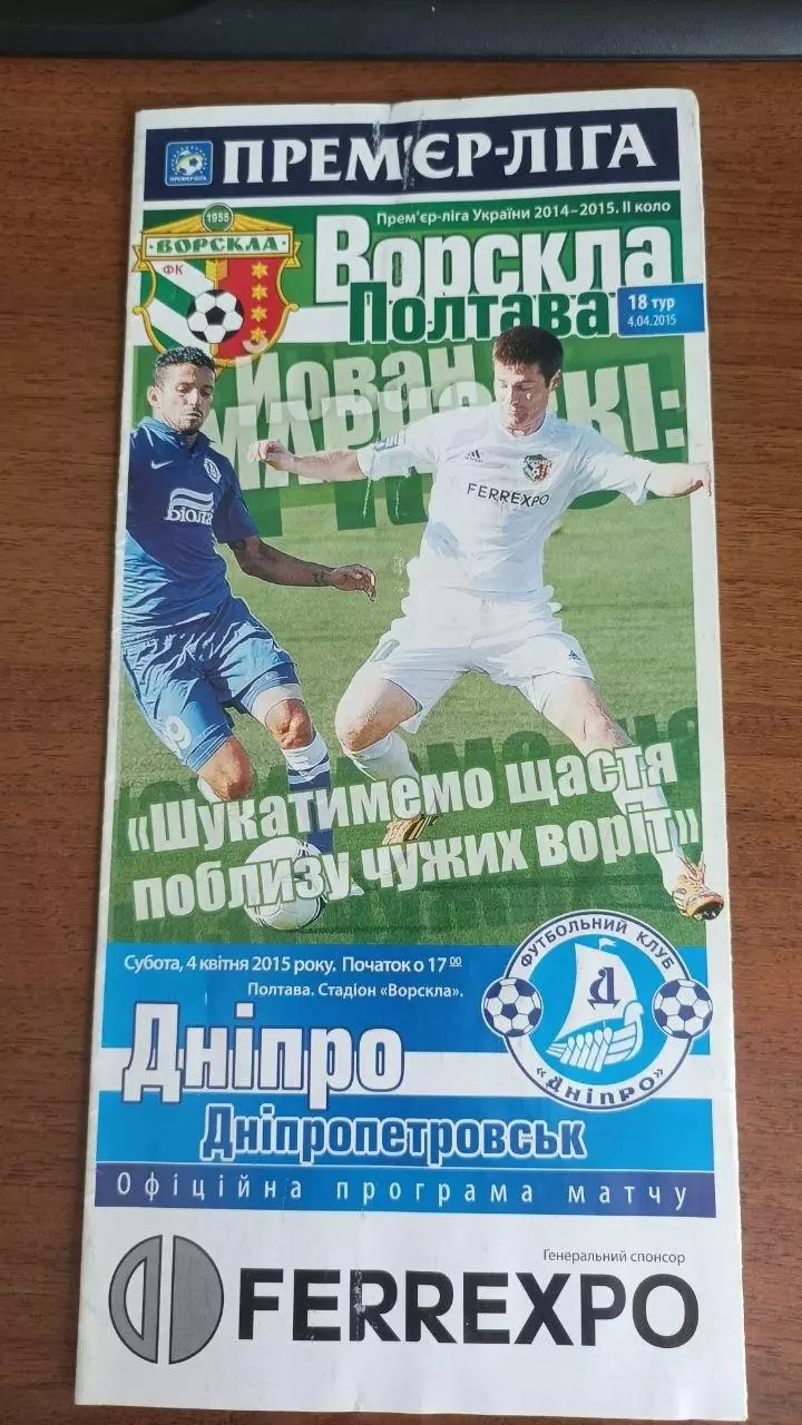 2014/2015 Ворскла Полтава - Дніпро Дніпропетровськ (+ квиток)