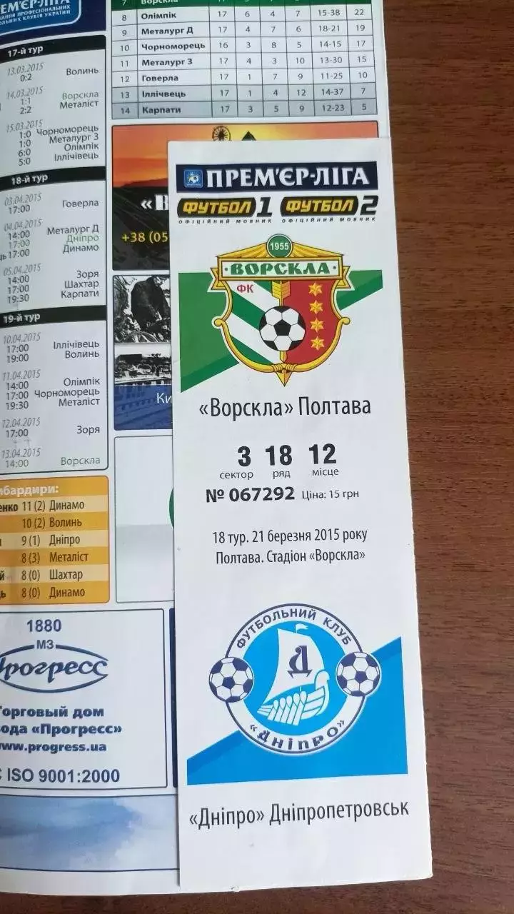 2014/2015 Ворскла Полтава - Дніпро Дніпропетровськ (+ квиток) 1