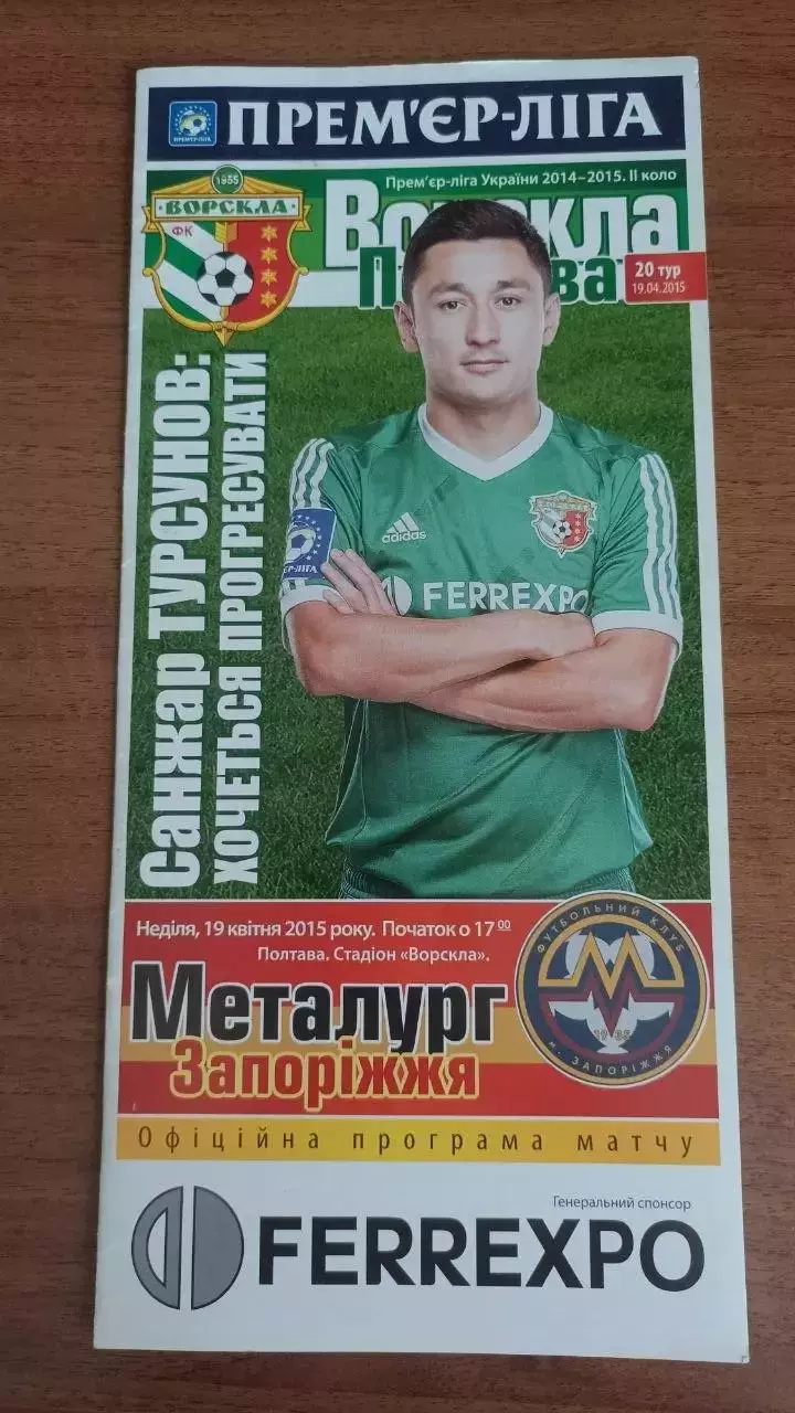 2014/2015 Ворскла Полтава - Металург Запоріжжя