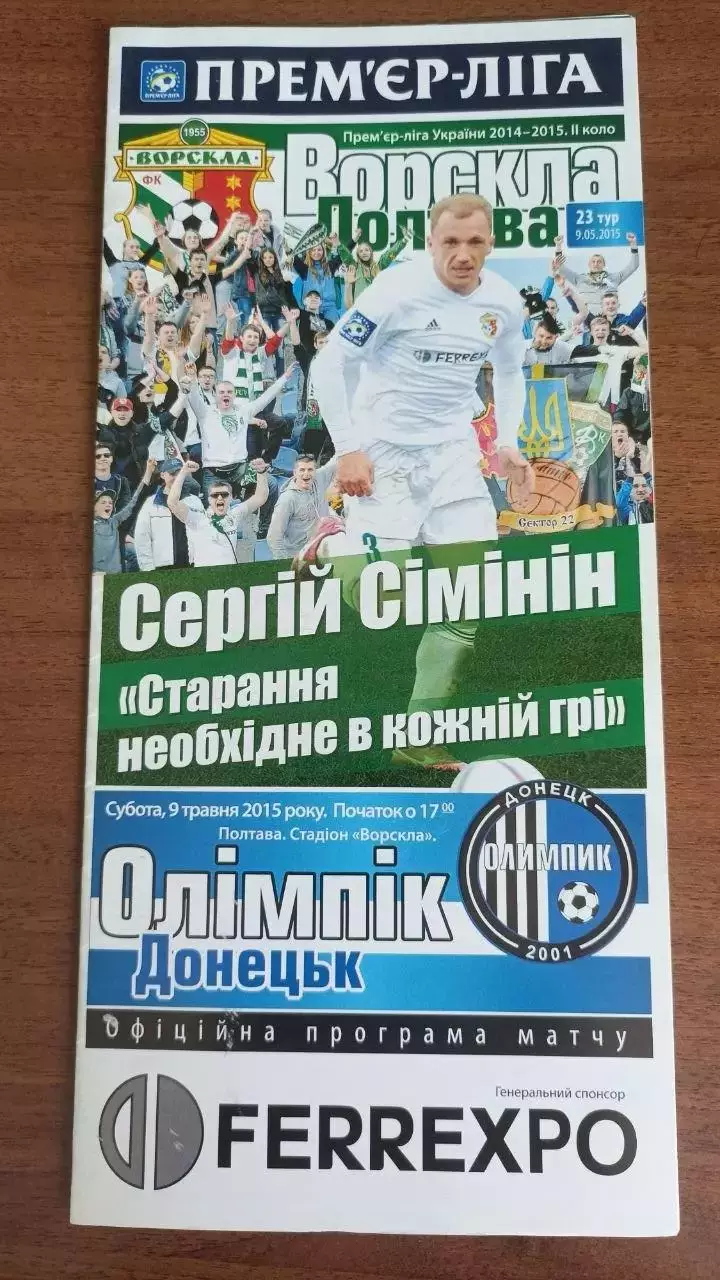 2014/2015 Ворскла Полтава - Олімпік Донецьк (+ квиток)