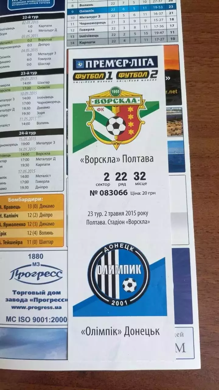 2014/2015 Ворскла Полтава - Олімпік Донецьк (+ квиток) 1